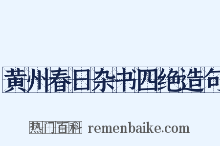 黄州春日杂书四绝造句是什么意思的图片